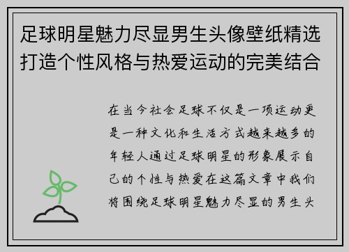 足球明星魅力尽显男生头像壁纸精选打造个性风格与热爱运动的完美结合