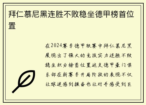 拜仁慕尼黑连胜不败稳坐德甲榜首位置