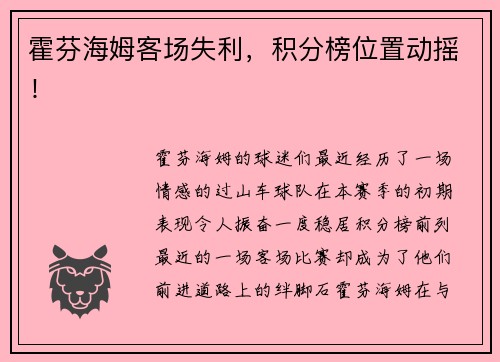 霍芬海姆客场失利，积分榜位置动摇！