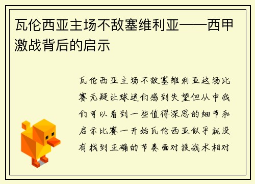 瓦伦西亚主场不敌塞维利亚——西甲激战背后的启示