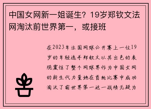 中国女网新一姐诞生？19岁郑钦文法网淘汰前世界第一，或接班