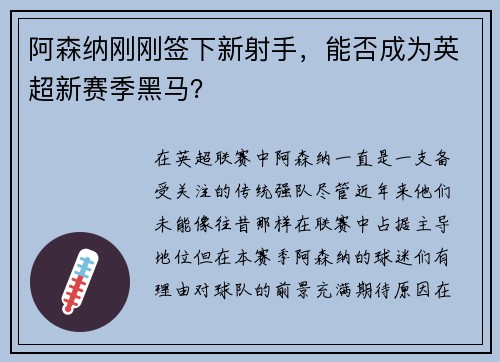 阿森纳刚刚签下新射手，能否成为英超新赛季黑马？