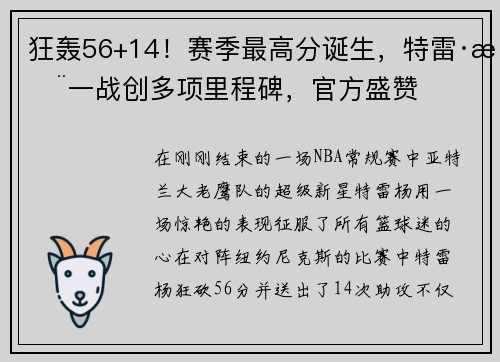 狂轰56+14！赛季最高分诞生，特雷·杨一战创多项里程碑，官方盛赞