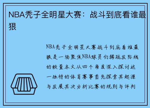 NBA秃子全明星大赛：战斗到底看谁最狠