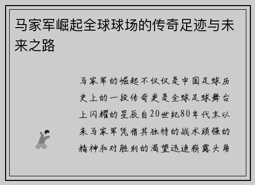 马家军崛起全球球场的传奇足迹与未来之路