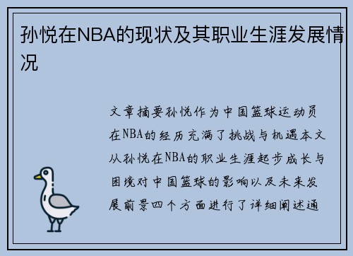 孙悦在NBA的现状及其职业生涯发展情况