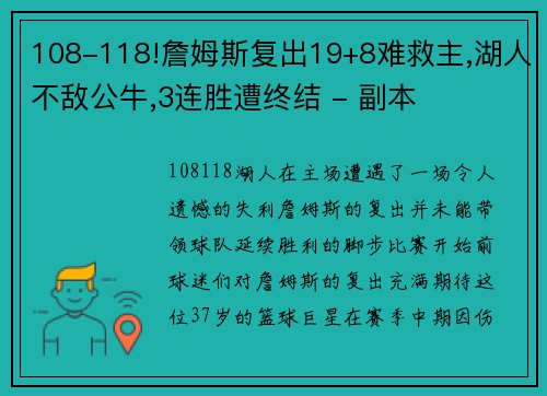 108-118!詹姆斯复出19+8难救主,湖人不敌公牛,3连胜遭终结 - 副本