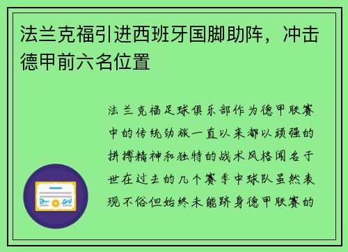 法兰克福引进西班牙国脚助阵，冲击德甲前六名位置