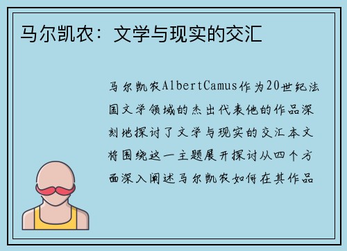 马尔凯农：文学与现实的交汇