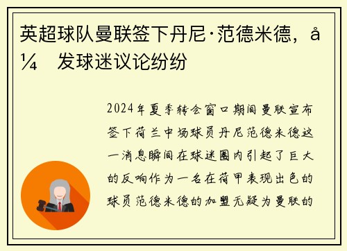 英超球队曼联签下丹尼·范德米德，引发球迷议论纷纷