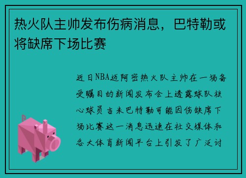 热火队主帅发布伤病消息，巴特勒或将缺席下场比赛