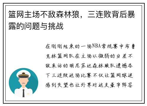 篮网主场不敌森林狼，三连败背后暴露的问题与挑战