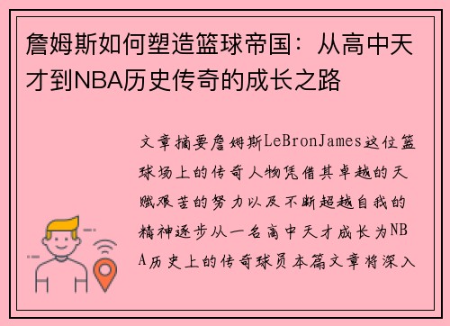 詹姆斯如何塑造篮球帝国：从高中天才到NBA历史传奇的成长之路