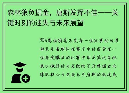 森林狼负掘金，唐斯发挥不佳——关键时刻的迷失与未来展望