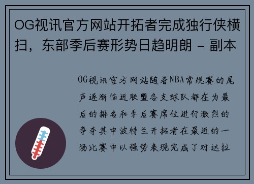 OG视讯官方网站开拓者完成独行侠横扫，东部季后赛形势日趋明朗 - 副本