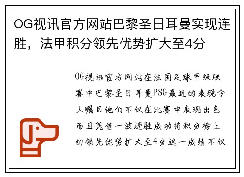 OG视讯官方网站巴黎圣日耳曼实现连胜，法甲积分领先优势扩大至4分