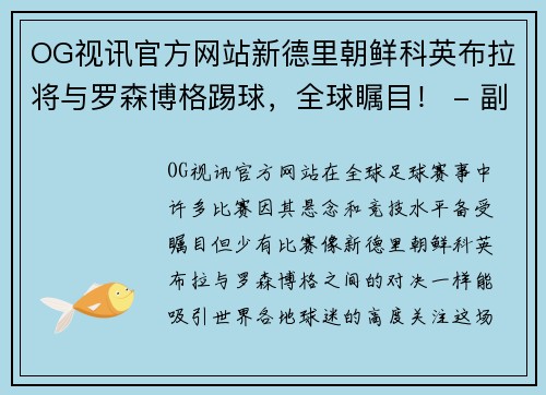 OG视讯官方网站新德里朝鲜科英布拉将与罗森博格踢球，全球瞩目！ - 副本