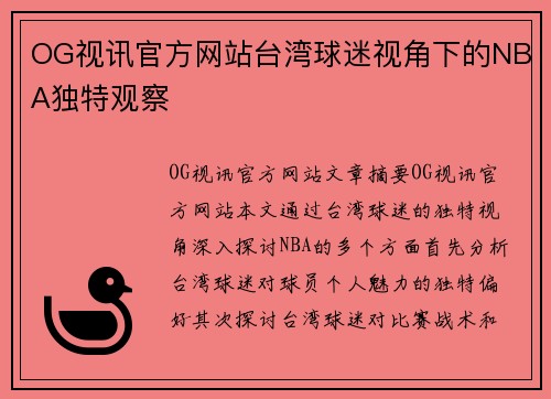 OG视讯官方网站台湾球迷视角下的NBA独特观察