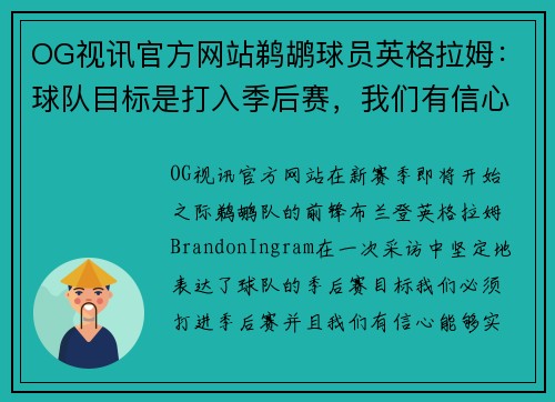 OG视讯官方网站鹈鹕球员英格拉姆：球队目标是打入季后赛，我们有信心实现 - 副本